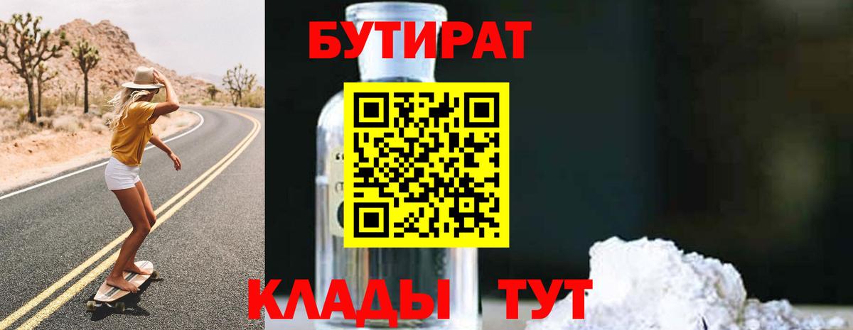 БУТИРАТ  Бутират 1.4BDO  Вход с VPN  Полысаево 