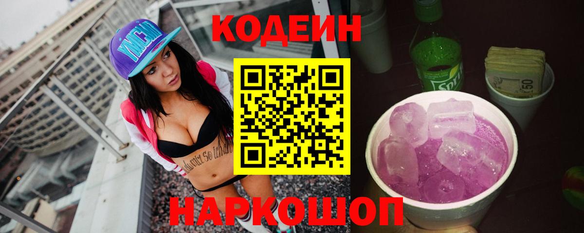 Полысаево  Кодеиновый сироп Lean напиток Lean (лин)  Вход с VPN  Кодеин Purple Drank 